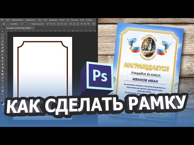 Как сделать рамку в фотошопе