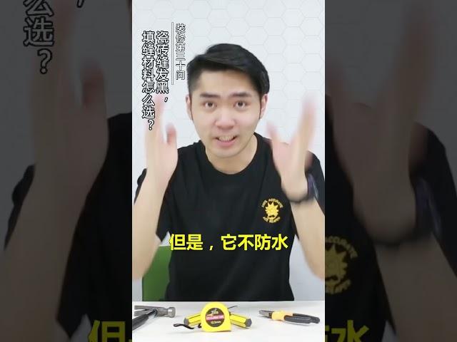 瓷砖缝发黑，填缝材料怎么选？｜装修求叔不求人