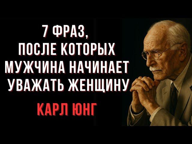 7 фраз, после которых мужчина начинает уважать женщину | Карл Юнг