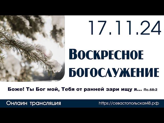 Воскресное богослужение | 17 ноября 2024 г. | г. Новосибирск