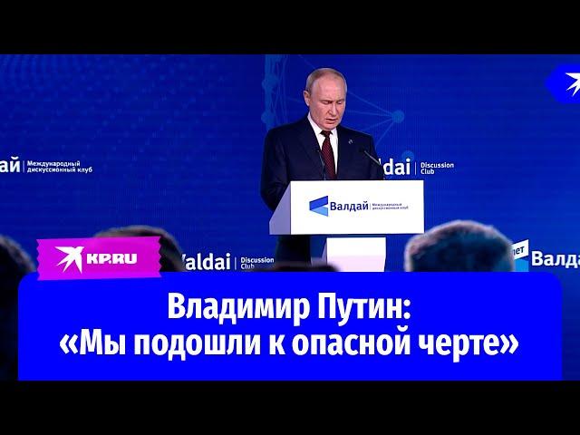 Путин: «Мы подошли к опасной черте»