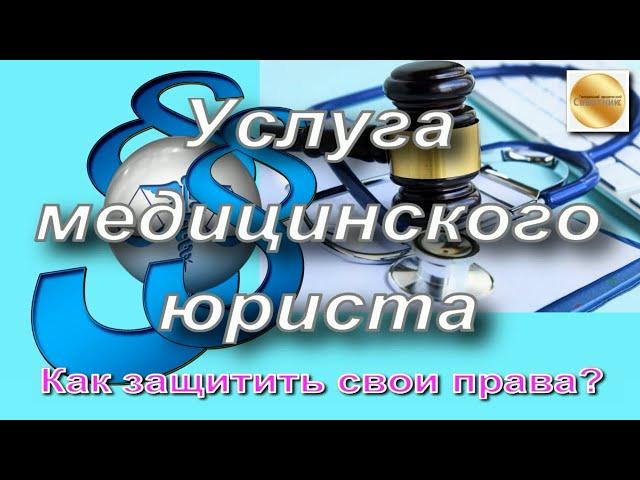 Услуга медицинского юриста (адвоката). Как правильно защитить свои права? Жалоба или претензия?