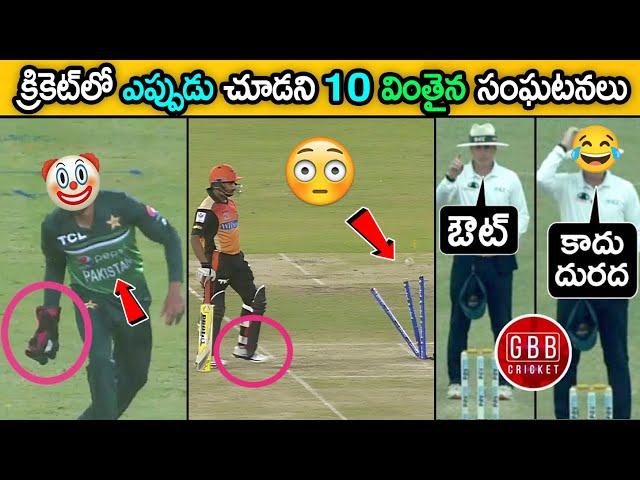 Top 10 Rare & Unbelievable Cricket Moments | Crazy Incidents You Won’t Believe! | GBB Cricket