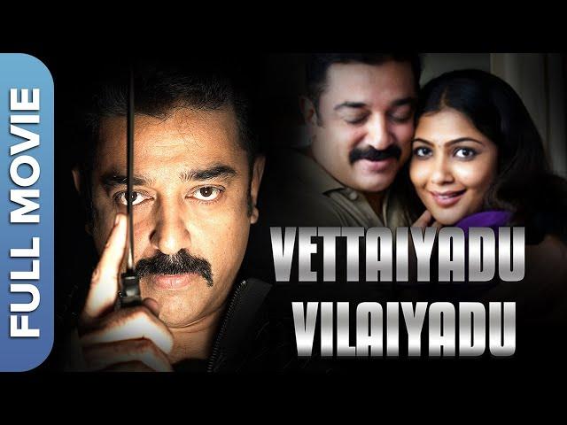 ( வேட்டையாடு விளையாடு) Vettaiyaadu Vilaiyaadu | Kamal Haasan | Jyothika | Tamil Thriller Movie