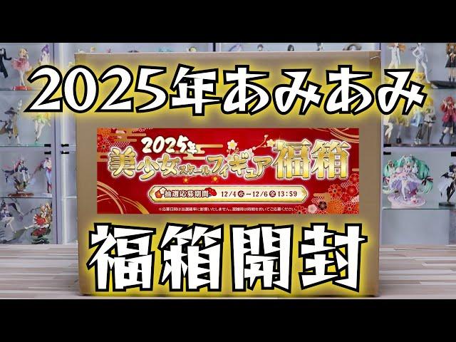 【10万オーバー！？】2025年始 あみあみ 美少女スケールフィギュア福箱を開封！