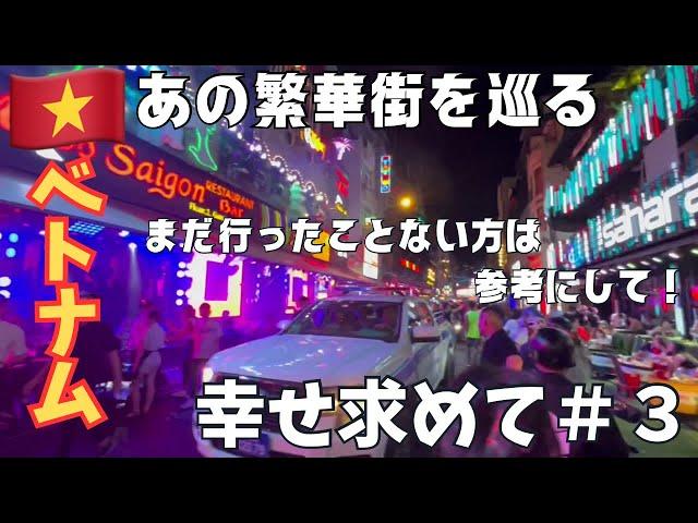 【初ベトナム】ホーチミンに幸せを求めて＃３