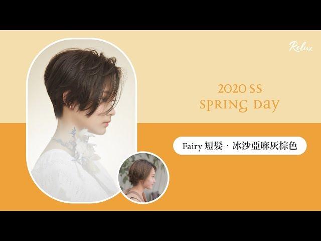 【Fairy短髮 - 冰沙亞麻棕色｜女生短髮 日系短髮 精靈系髮型 髮色｜Spring day｜RELUX 2020SS】