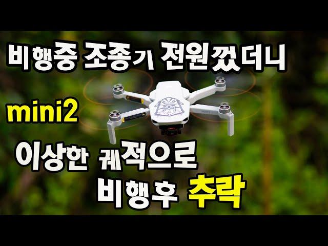 미니2 비행중 조종기 전원을 껐는데,,,이상하게 비행한 후 추락한 영상(mini2 crash)