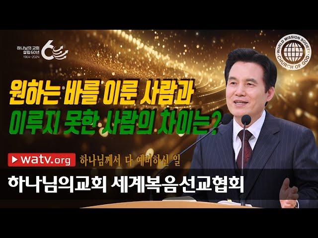 하나님께서 다 예비하신 일 | 하나님의교회 세계복음선교협회