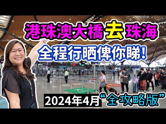 2024年4月港珠澳大橋去珠海最新過關情況，手把手帶你由香港去到珠海，完整路線，全面資訊，以第一人身令你親身走一趟