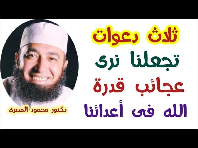 ثلاث دعوات تجعلنا نرى عجائب قدرة الله فى أعدائنا !!!  ( مفاتيح الفرج )  دكتور محمود المصرى