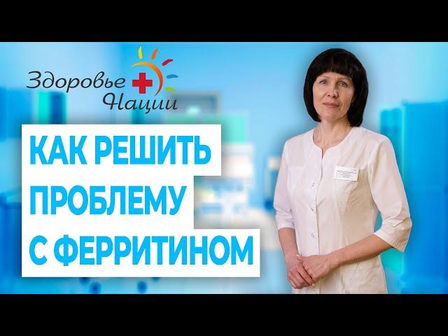 К чему приводит низкий и высокий ферритин в организме?