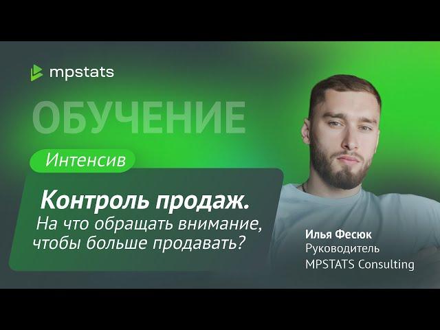 Интенсив. Контроль продаж. На что обращать внимание чтобы больше продавать?