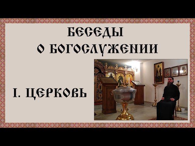 Беседы о богослужении. I.Церковь