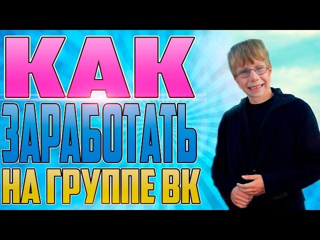 КАК ЗАРАБОТАТЬ НА ГРУППЕ ВКОНТАКТЕ, VK?