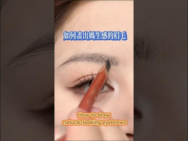 【化妝教學 1】如何畫出媽生感的眉毛［Makeup tutorial 1]How to draw natural-looking eyebrows