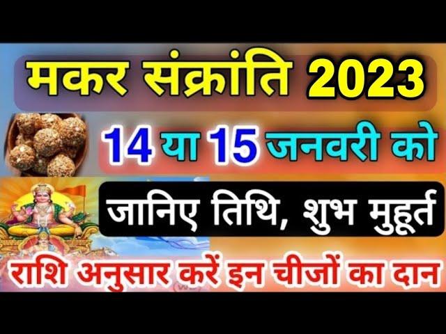 Makar Sankranti 2023: मकर संक्रांति 14 या 15 जनवरी, जानिये तिथि, शुभ मुहूर्त, राशि अनुसार क्या दान क