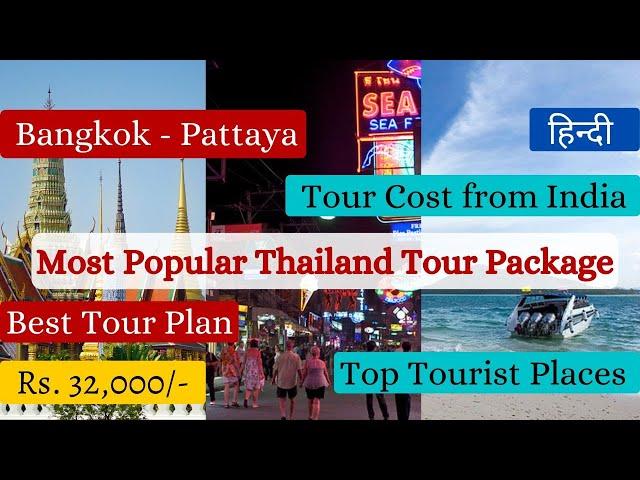 Most Popular Thailand Tour Packages Price. Tour Cost from India Bangkok, Pattaya 4 Nights 5 Days