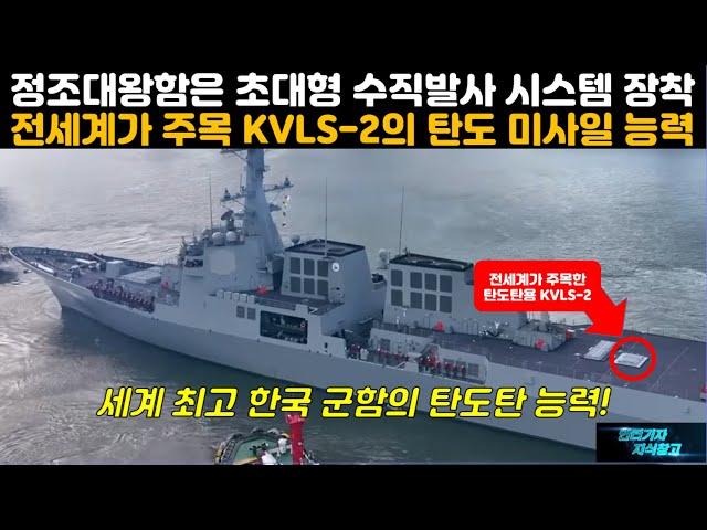 [#940] 정조대왕함은 초대형 수직발사 시스템 장착! 전세계가 주목하는 KVLS-2의 탄도 미사일 능력세계 최고 화력 덕후 한국 군함의 탄도탄 능력!#세종대왕함#KDDX#충남함