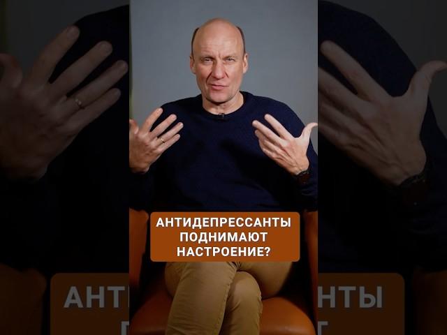 Мифы и РЕАЛЬНОСТЬ про антидепрессанты! #антидепрессанты #психическоездоровье #препараты