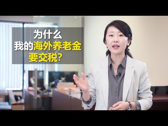 养老金报不报税，从两方面来谈一是来自其它的国家的养老金需要向加拿大纳税吗？第二个问题就是，65岁仍然在工作的朋友，还需要继续交CPP吗？