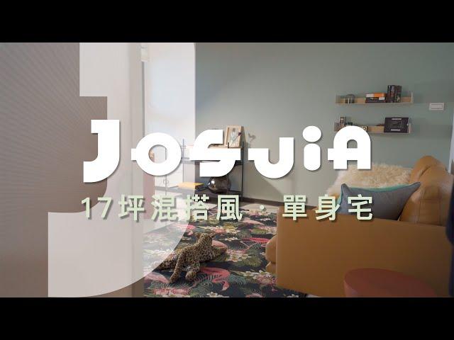 【單身宅】17 坪新成屋，只做軟裝也很美：JOSUIa 專業軟裝設計服務