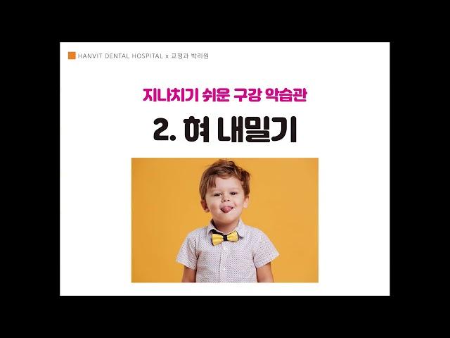 #한빛치과병원 #치아관리특강 - "우리 아이 교정치료 지금 필요할까요?"편