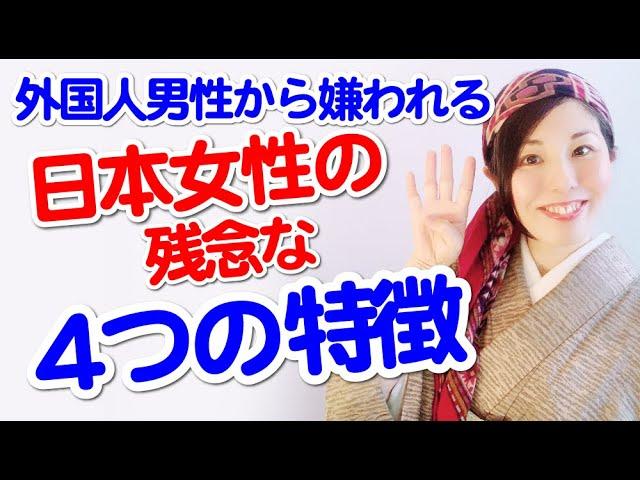 外国人男性から嫌われる日本人女性の残念な4つの特徴