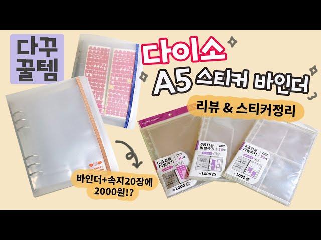 [다꾸꿀템] 다이소 스티커 전용 A5 바인더 & 속지 리뷰하고 스티커 정리까지 가성비 끝판왕 스티커 바인더 