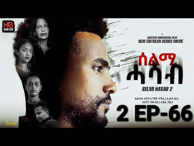 SELMI HASAB 2 EP 66  BY HABTOM ANDEBERHAN  NEW ERITREAN SERIES FILM 2025#eritreanbestmusic