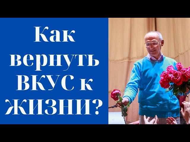 Как вернуть ВКУС к ЖИЗНИ? Торсунов лекции