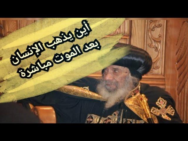 اين يذهب الانسان بعد الموت مباشرة ؟#البابا_شنودة_الثالث_يرد