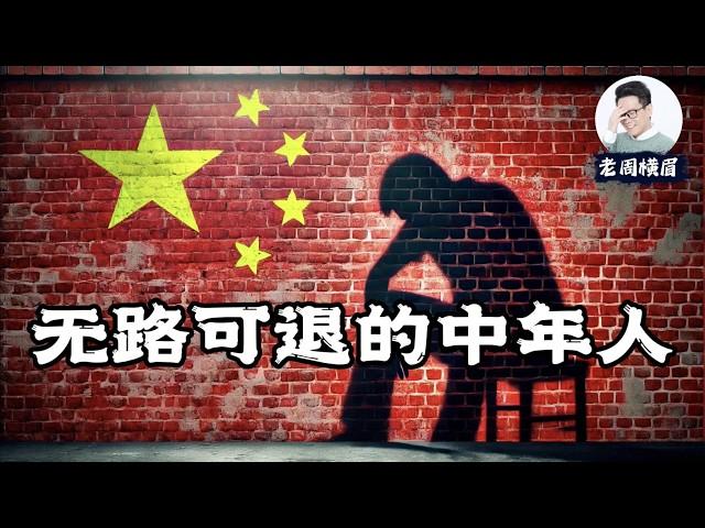 从红利到绝境：中国即将来袭的中年失业潮。失业的中年还有机会翻身吗？ | 中年失业 | 找不到工作 | 找工作 |  房贷车贷 | 上有老下有小 | 工厂关闭 | 公司倒闭 | 老周横眉