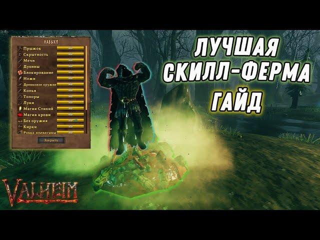 How to Build the BEST SKILL FARM in Valheim (eng sub)