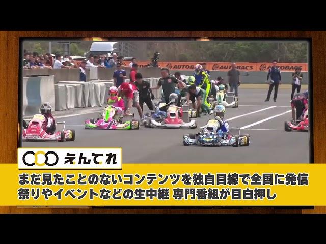 2024年10月1日スタート！チャンネル700は「えんてれ」に生まれ変わります！（30秒ver）