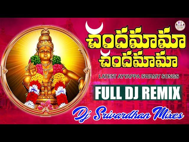 Chandamama Chandamama Ayyappa Swamy Dj Song || Dappu Srinu Swamy Dj Songs || Dj Srivardhan Mixes