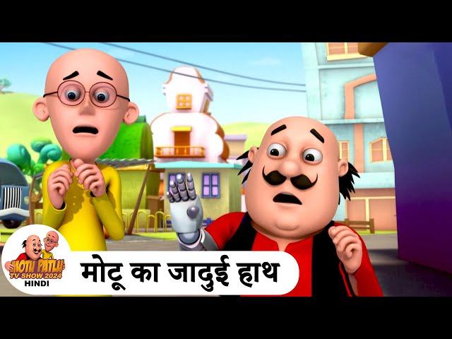 मोटू का जादुई हाथ | Magical Hand | Comedy Cartoon | मोटू पतलू | Special Ep | #MotuPatlu2024