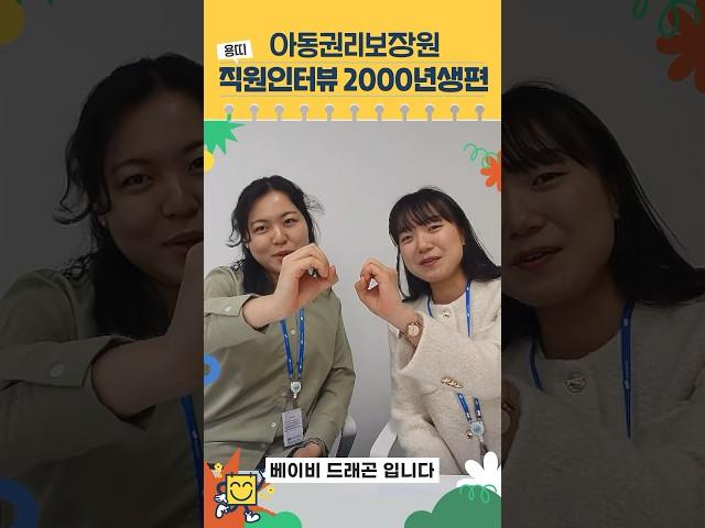 아동권리보장원 용띠 직원 인터뷰, 지금 시작합니다!