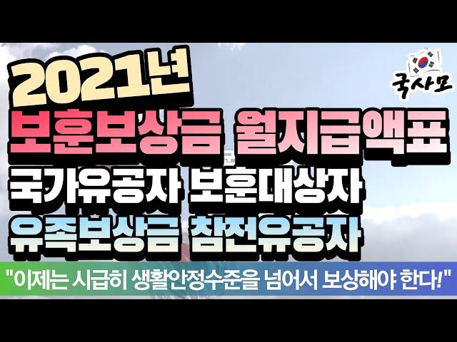 국가유공자 보훈대상자 참전유공자 유족. 2021년 보훈보상금 월지급액표 (보훈급여금,보훈연금,보훈수당,연금표,유족보상금,참전명예수당,고엽제수당)