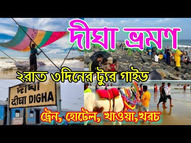 Digha tour guide |দীঘা ভ্রমণ 2024|Digha tour plan |Digha hotels |New Digha|3days 2night Digha tour