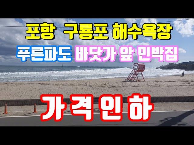 (가격인하) 푸른바다 영구조망권을 가진 포항 구룡포 해수욕장 바로 앞 백사장과 푸른바다 최고의 바다 조망을 가진 민박집