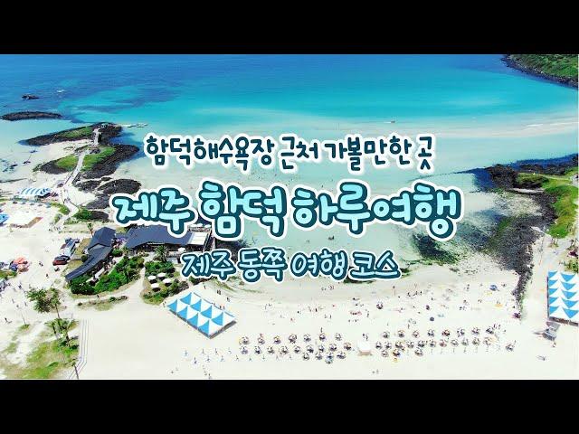 제주동쪽여행 추천지 | 누구나 사랑하는 제주 함덕 여행 하루코스