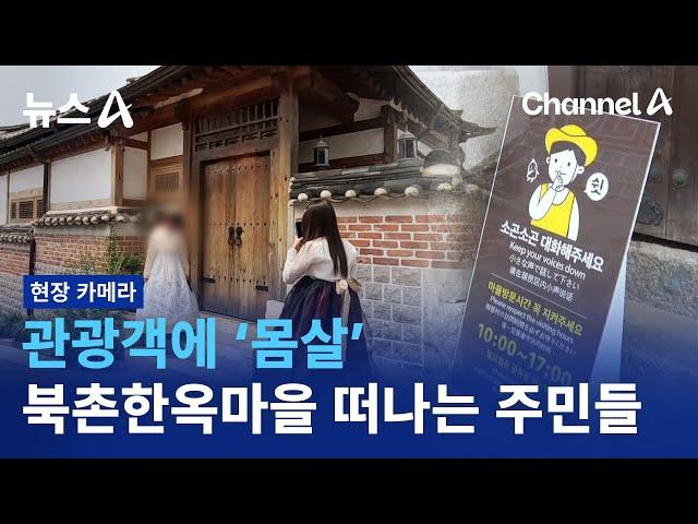 [현장 카메라]관광객에 ‘몸살’…북촌한옥마을 떠나는 주민들 | 뉴스A