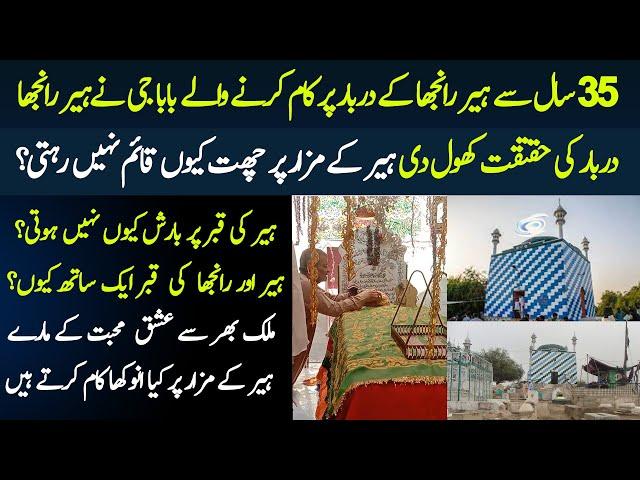 Heer Ranjha K Mazar Ke Anokhi Kahani | History of Heer Ranjha | The Story of Heer Ranjha