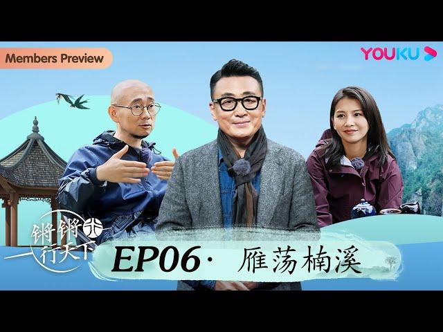 【锵锵行天下 第三季】EP6 雁荡楠溪 | 窦文涛/许子东/徐累/周奇墨/林玮婕 | 优酷纪实 YOUKU DOCUMENTARY