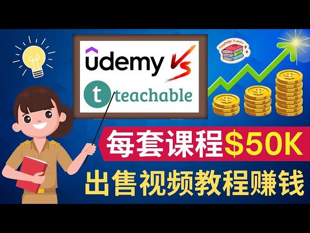 制作出售视频课程，轻松获利5万美元以上 - Udemy和Teachable在线教育平台的对比，哪个平台更适合出售自己的视频教程 - 如何出售自己擅长的技能，并快速进行粉丝变现的方法 - 出售教程赚钱