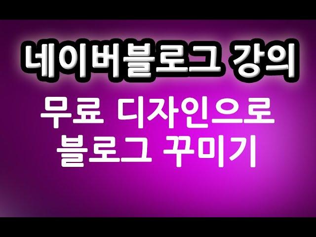 무료 디자인으로 간단하게 네이버 블로그 꾸미기  기초ㅣ  친절한컴강사 강좌 교육 강의 배우기 방법