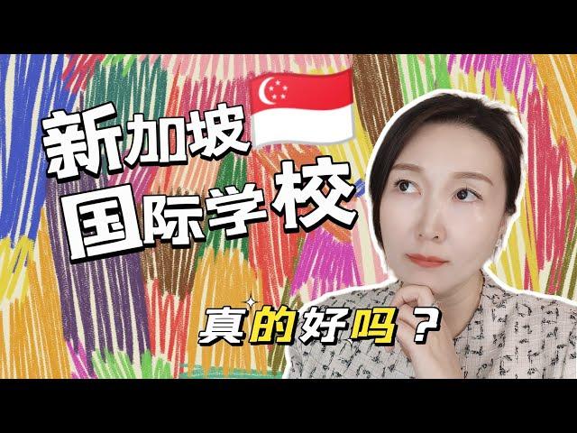 新加坡国际学校，真的好吗？