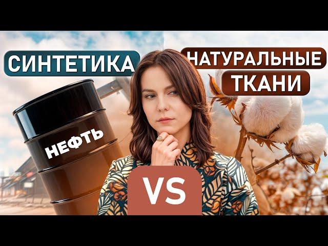 Какая ткань лучше: НАТУРАЛЬНАЯ или СИНТЕТИКА? / ПОЛНЫЙ ГИД по тканям для одежды!