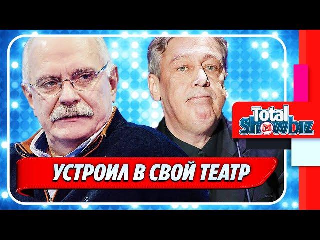 Никита Михалков устроил Михаила Ефремова в свой театр